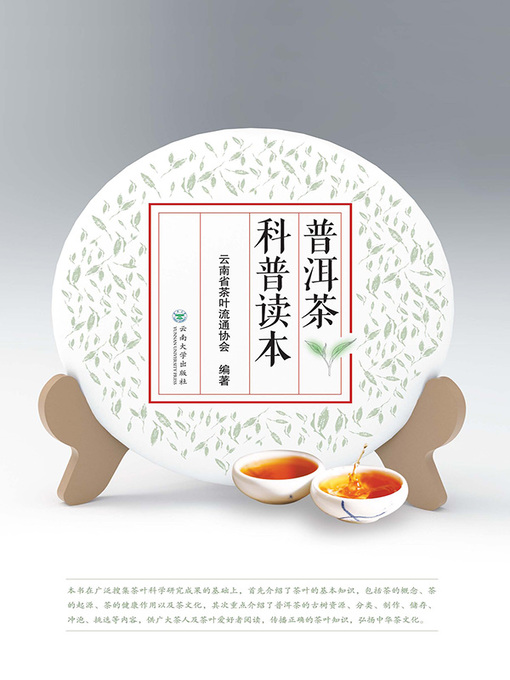 Title details for 普洱茶科普读本 by 云南省茶叶流通协会编著 - Available